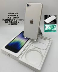 ★美品★iPhone SE 第3世代 256GB スターライト/ストア版シムフリー/純正新品バッテリー100%/新品おまけ付き　SE3-294