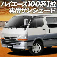 【吸盤＋1個】 ハイエース 100系 サンシェード カーテン 車中泊 グッズ フロント HIACE 車用カーテン カーフィルム カーシェード サイド セット フロント 日除け 専用