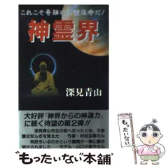 組曲大除霊　深見青山　深見東州 大除霊: 瞬間に開運できる (たちばなベスト・セレクション