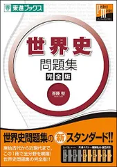 2024年最新】世界史 問題集 東進の人気アイテム - メルカリ