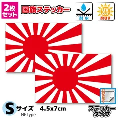 2枚セット　旭日旗ステッカーセット Sサイズ　4.5x7cmサイズ◾️耐水　日本国旗 海軍旗 海上自衛隊 日章旗 車 バイク スクーター トラック 防水 屋外 耐侯 かっこいい