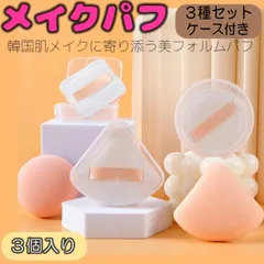 メイク用 パフ 3個セット もちもち メイクパフ スポンジ 三角 四角 丸型 柔らかい 弾力 パウダー リキッド両用 ふわふわ マシュマロタッチ ファンデーンデーションパフ 多機能 化粧 乾湿両用 収納 ケース付き メイクアップ クッションパフ