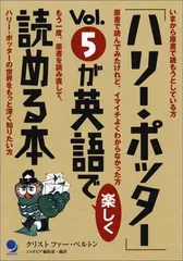 「ハリー・ポッター」Vol.5が英語で楽しく読める本