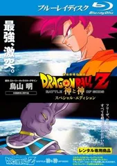 ドラゴンボールZ 神と神 スペシャル エディション ブルーレイディスク【アニメ 中古 Blu-ray】レンタル落ち