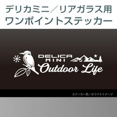 三菱デリカミニ用／リアワンポイントステッカー B
