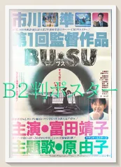id『ＢＵ・ＳＵ』映画オリジナルB2判ポスター　id05799　市川準 富田靖子 丘みつ子 大楠道代 伊藤かずえ イッセー尾形