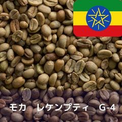 コーヒー生豆 モカ レケンプティ G-4 1kg