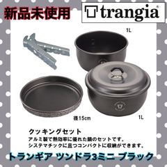 ☆新品 trangia トランギア ツンドラ3ミニ ブラックバージョン