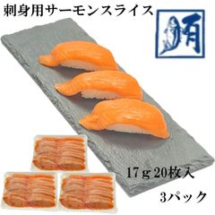 【大容量！】サーモンスライス　刺身用　340ｇ（17ｇ20枚入）×3パック　冷凍　真空パック　鮭　サケ　さけ　サーモン　さーもん　刺身　切り身　大容量　トラウト　寿司ネタ　新鮮