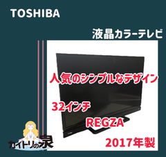 【地域限定販売】TOSHIBA 東芝 REGZA 32S20 2017年製 32インチ 液晶カラーテレビ