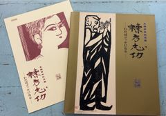 生誕百年記念展 棟方志功 わだばゴッホになる 図録+出品目録  　 A078-642