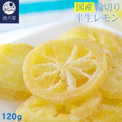 【お試し訳あり】国産 輪切り 半生レモン 120g（ 国産レモン ドライフルーツ レモンピール 檸檬 乾燥 ）(賞 2025.06.09)