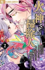 火の神さまの掃除人ですが、いつの間にか花嫁として溺愛されています（2）