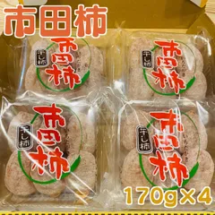 おまとめお買得価格！長野県産市田柿170g✖︎60パック入り