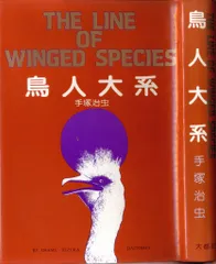 【中古】 鳥人大系/大都社/手塚治虫 楽天市場】【中古】 鳥人大系 / 手塚 治虫 / 大都社 [コミック