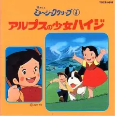 【中古】アニメ系CD 懐かしのミュージッククリップ1 アルプスの少女ハイジ