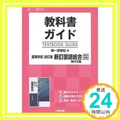 2024年最新】第一学習社 現代の国語 教科書ガイドの人気アイテム 