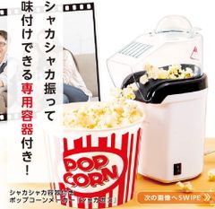 容器付き ポップコーンメーカー『シャカポコ』 KDPN-004W シャカシャカ振って味付けできる専用容器付き！おうちで簡単ポップコーン！ かわいいデザインの映画館風バケット！