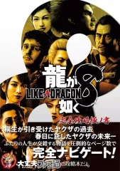 【中古】攻略本PS5-PS4-XBXS-XONE-PC ≪RPG(ロールプレイングゲーム)≫ 龍が如く8 完全攻略極ノ書