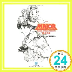 小説 MAJOR 1 横浜編〔小学館文庫〕 (小学館文庫 つ 4-1) 土屋 理敬; 満田 拓也_02