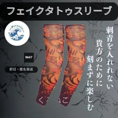 即日匿名発送フェイク タトゥ スリーブ　No.47  煽り運転防止 刺青