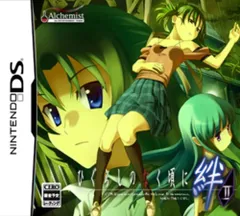 DS-ひぐらしのなく頃に絆　第二巻・想