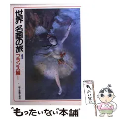 【中古】 世界名画の旅 1 フランス編 1 (朝日文庫) / 朝日新聞日曜版「世界名画の旅」取材班、朝日新聞社 / 朝日新聞社