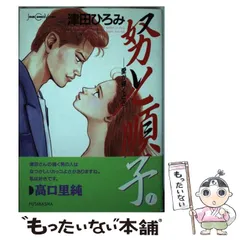 中古】 努と順子 2/双葉社/津田ひろみ