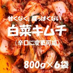 白菜キムチ（カット）800ｇ×６袋　（辛口に変更可能）