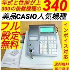 カシオレジスター　TE-340/NL300　フル設定無料　290200