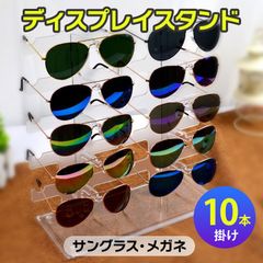 サングラススタンド 10本掛け メガネ ディスプレイ 収納 メガネスタンド 眼鏡