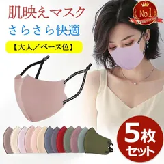 マスク 【大人／ベース色】 春夏用 冷感マスク 5枚セット さらさら 蒸れない 接触冷感 耳紐調整タイプ 3D 布マスク 洗えるマスク 個包装 快適 洗えるフェイスカバー おしゃれ 大きめ 小さめ