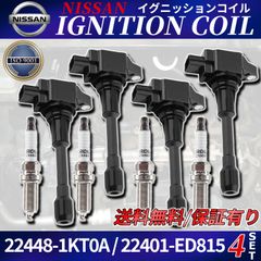 マーチ K12 YK12 イグニッションコイル イリジウム スパークプラグ 4セット 1台分 22448-1KT0A 22401-ED815 日産 NISSAN