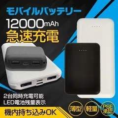 モバイルバッテリー 大容量 12000mAh 急速充電 携帯充電器 スマホ充電器 USB 出力ポート 2 台同時充電 PSE認証 残量表示 持ち運び 充電器 地震 災害 防災 mb137