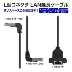L字型コネクタ LAN延長ケーブル 1m RJ45コネクタ RJ451M90