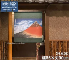 【MINIBOX のれん制作工房 正規販売店舗】【匿名配送 ネコポス 全国送料無料】のれん「葛飾北斎_凱風快晴 緑」幅85×丈90cm【日本製】赤富士 和風 暖簾 間仕切り 家紋 タペストリー ポスター