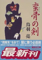 蛮骨の剣 (講談社文庫 と 30-11) 鳥羽 亮