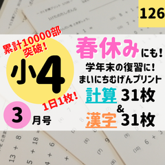 ◇春休みに！1日1枚！学年別計算漢字プリント◇