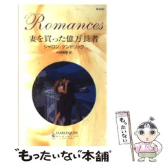 【中古】 相続された妻/ハーパーコリンズ・ジャパン/バーバラ・マクマーン 中古】 相続された妻 （ハーレクイン・イマージュ） / バーバラ