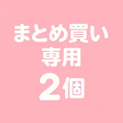 ２個　まとめ買い専用ページ