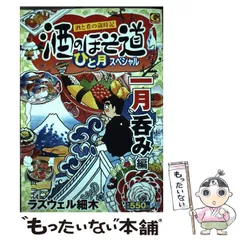 中古】 酒のほそ道ひと月スペシャル 一月呑み編 酒と肴の歳時記