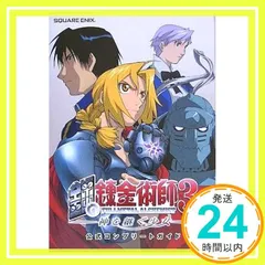 PS2 鋼の錬金術師3 神を継ぐ少女 公式コンプリートガイド (ゲームガイド) [Jul 21， 2005] スクウェア・エニックス_02