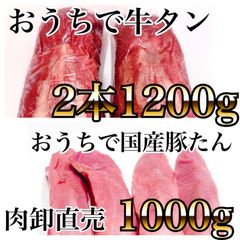 贅沢なお肉の味わいを、牛タン（2本１２００ｇ）と豚タン（1000ｇ）のセットでお楽しみください！　プレゼント　誕生日　贈答品　焼肉　にいいですよ