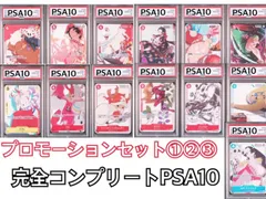 プロモ完全コンプリートセット　PSA10