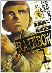 RAINBOW (1) (ヤングサンデーコミックス)