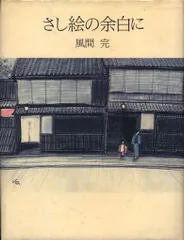 サイン入り 風間完 さし絵の余白に