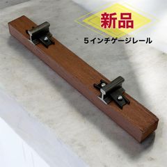 （完成品）AY-250L合成まくらぎ線路文鎮　鉄道模型　人気　メーカー直送！5インチ軌道専門店
