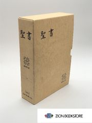 新共同訳 中型聖書 NI59S 革　折革装・ケース入り・三方金　発行所:日本聖書協会