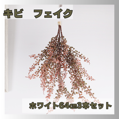 人工観葉　キビ　フェイクグリーン　インテリア　装飾　３本セット　赤味　造花　スワッグ　簡単