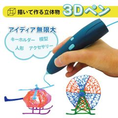 3Dペン 造形入門 基本3色セット USB充電器付き 知育玩具 プレゼントに